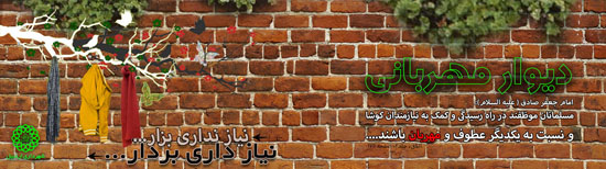 فرهنگ مهربانی در شریان دیوارهای اردبیل