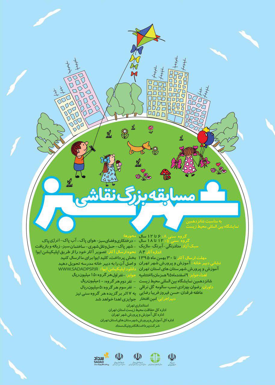 مسابقه بزرگ نقاشی شهر سبز مسابقه بزرگ نقاشی شهر سبز