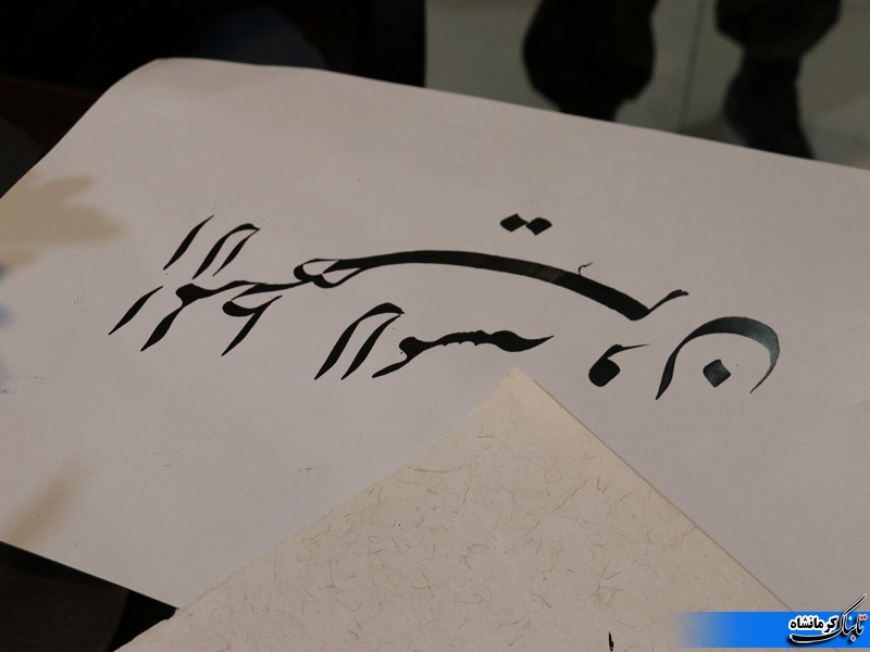 کارگاه خوشنویسی قرآن کریم در کرمانشاه