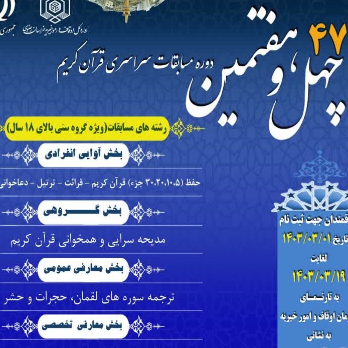 ثبت نام چهل و هفتمین دوره مسابقات سراسری قرآن کریم آغاز شد