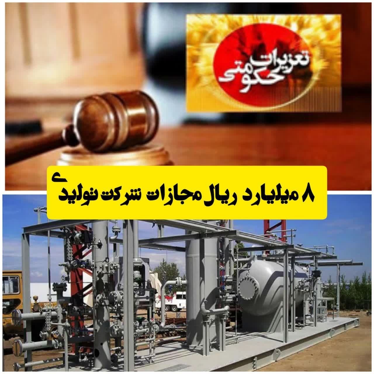 مجازات 8 میلیارد ریالی مدیرعامل و شرکت پتروشیمی در قزوین مجازات 8 میلیارد ریالی مدیرعامل و شرکت پتروشیمی در قزوین