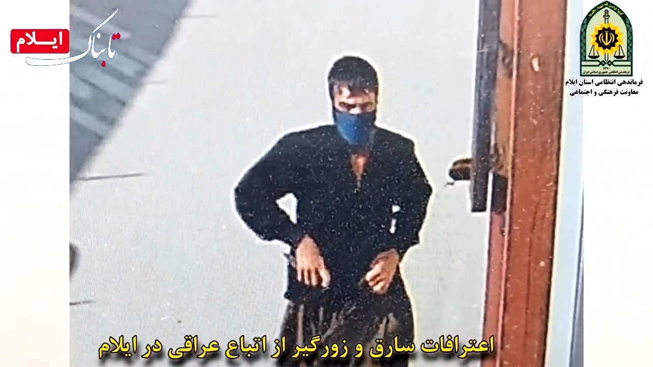 دستگیری عامل سرقت از تبعه خارجی در ایلام + فیلم ///در حال بارگزاری