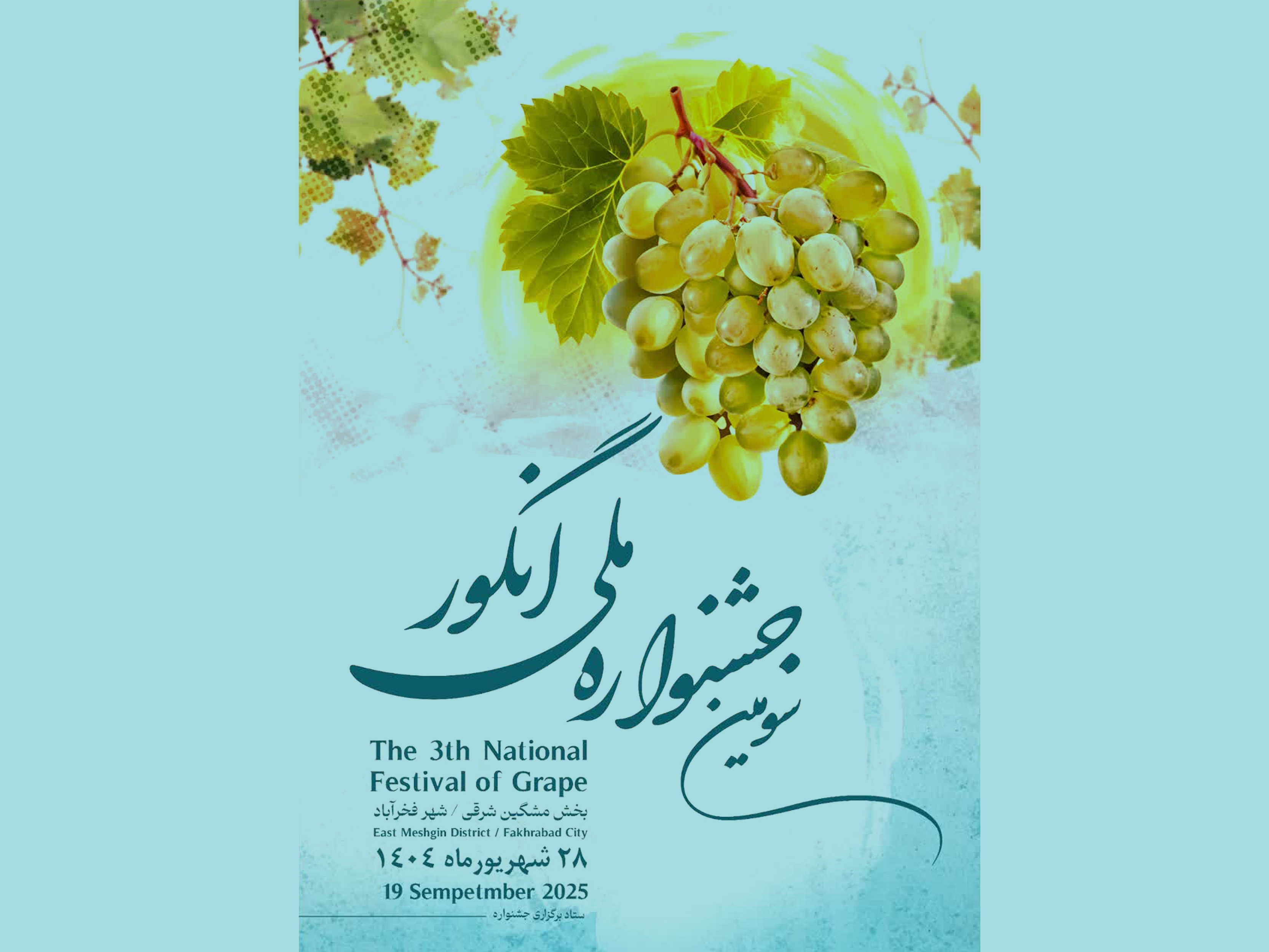 سومین جشنواره ملی انگور در مشگینشهر برگزار میشود سومین جشنواره ملی انگور در مشگینشهر برگزار میشود