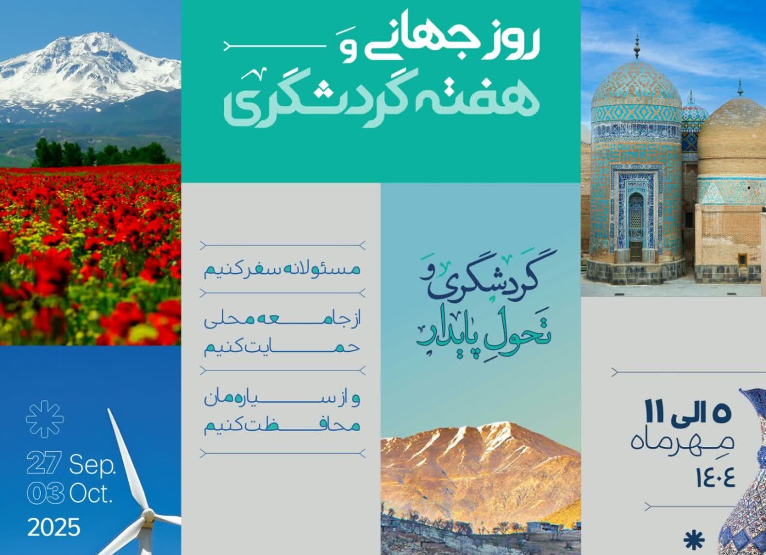 ۲۰ رویداد به مناسبت هفته گردشگری برگزار می شود ۲۰ رویداد به مناسبت هفته گردشگری برگزار می شود