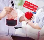 یزد در انتظار کمک فوری اهداکنندگان؛ هفت گروه خونی در اولویت نیاز