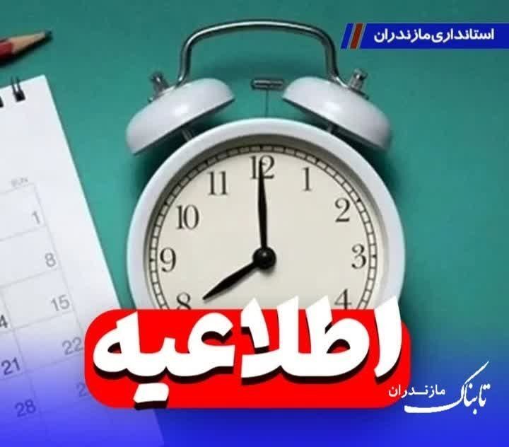 تغییر ساعت کاری ادارات مازندران