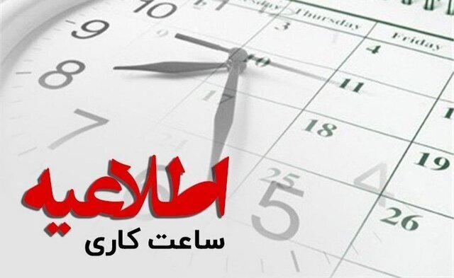 تغییر ساعت کار ادارات فارس؛ چهارشنبه دورکاری است