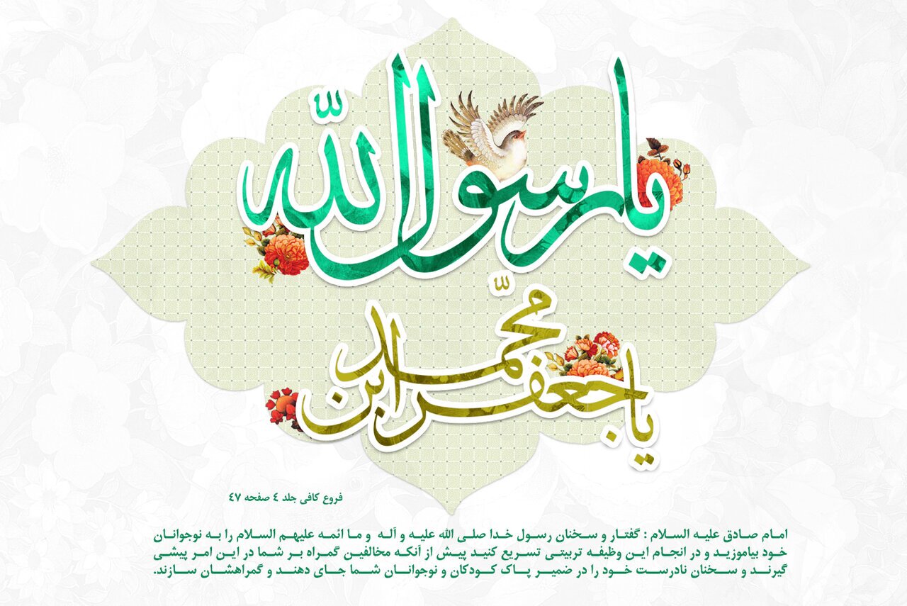 داستان‌هایی از زندگی پیامبر رحمت (ص) و رئیس مذهب شیعه/ با جمال طلعت احمد (ص)، فروغ صادق (ع) آمد...