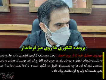 پرونده کنکوری ها روی میز فرماندار