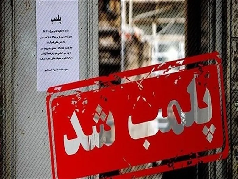 واحدهای متخلف در کرمانشاه ۵۰ میلیارد تومان جریمه پرداخت کردند
